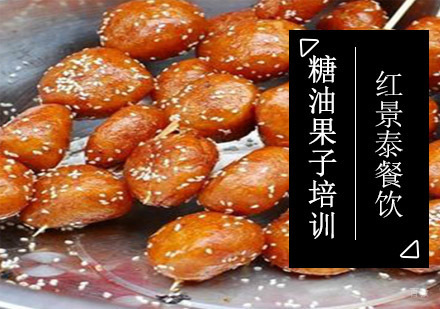 成都糖油果子培训