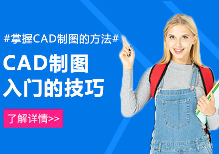 合肥CAD制图入门技巧与方法