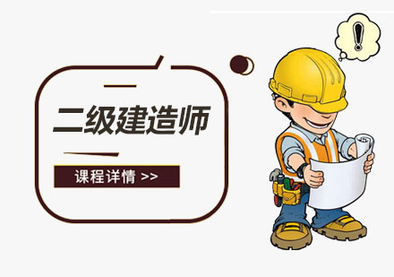 二级建造师培训
