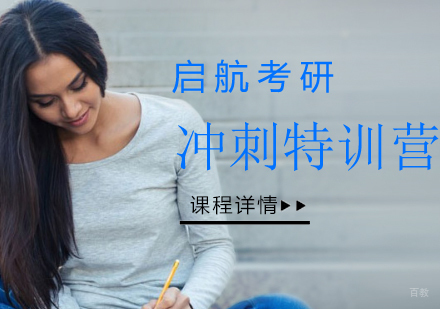 南京考研冲刺特训营