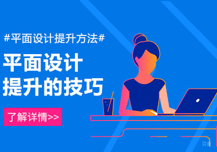 合肥平面设计能力提升方法