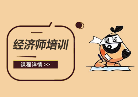 经济师培训