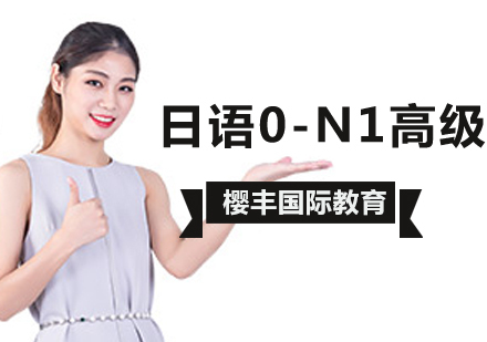 北京日语0-N1高级培训课程
