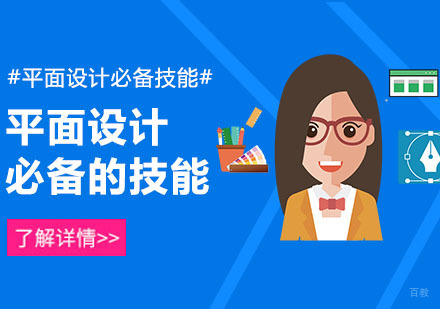 成为优秀的平面设计师需要掌握什么技能