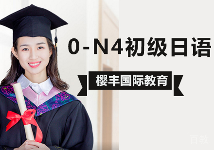 北京日语0-N4初级日语班