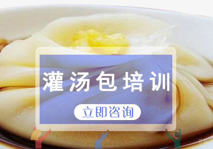 成都灌汤包培训