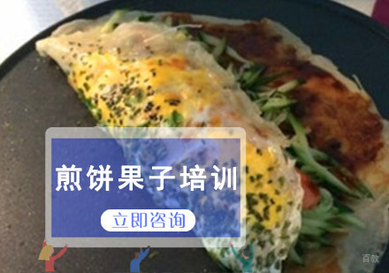 成都煎饼果子培训