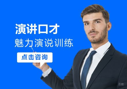 郑州演讲口才/魅力演说训练