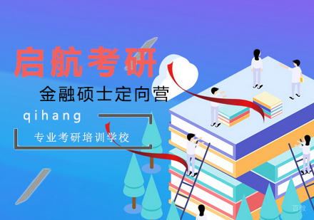 南京金融硕士定向营