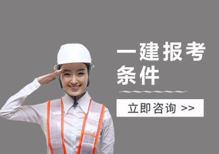 一级建造师报考需要哪些条件？