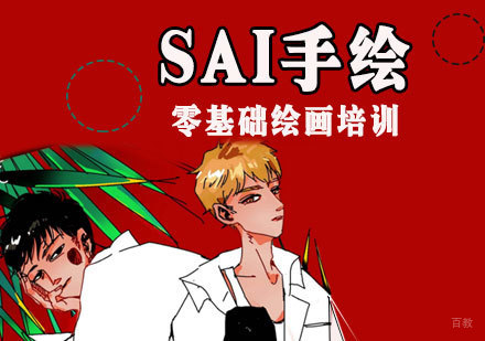天津SAI手绘入门培训班