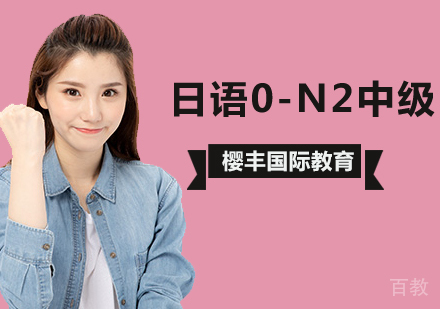 北京日语0-N2中级培训班