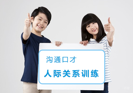 郑州沟通口才/人际关系训练