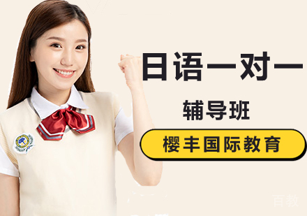 北京日语一对一培训班
