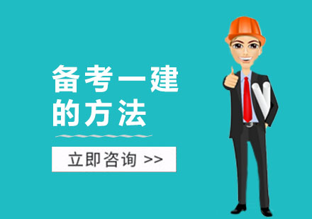 备考一建的方法
