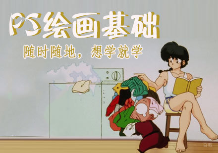 天津PS绘画基础培训班