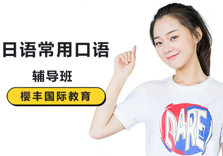 北京日语口语辅导班