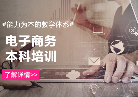 北京电子商务本科培训