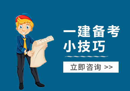 一建备考小技巧