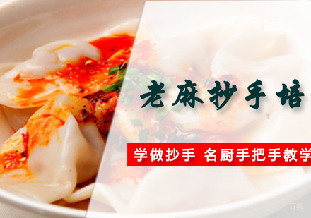 成都老麻抄手培训