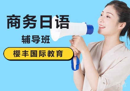 北京商务日语辅导班