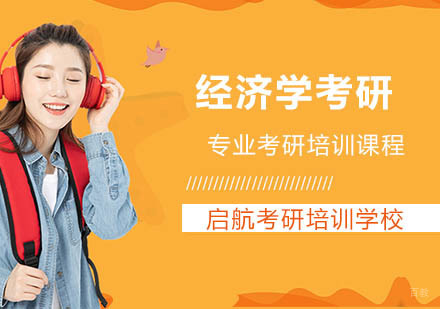 南京经济学考研