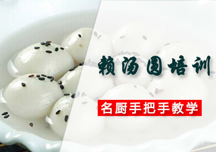 成都赖汤圆培训