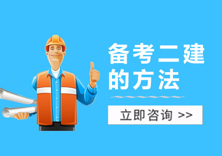 备考二建有什么好的方法？