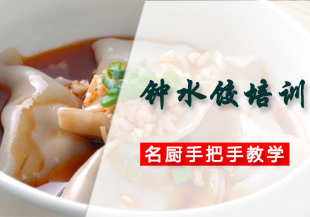 成都钟水饺培训