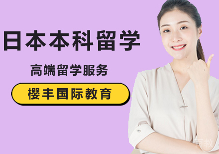 北京日本本科留学