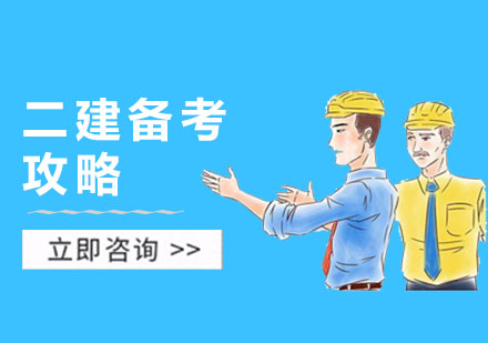 二建备考攻略，了解下