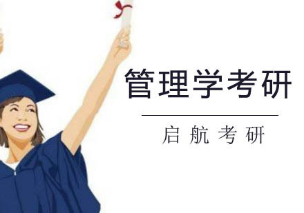 南京管理学考研