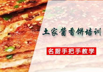 成都土家酱香饼培训