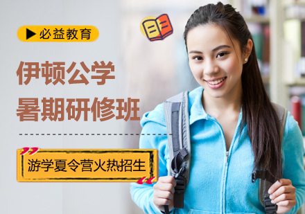 伊顿公学暑期研修班