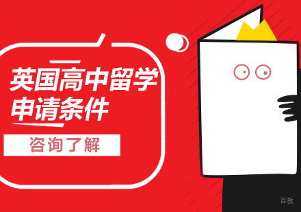 沈阳英国留学-英国高中留学要满足哪些条件