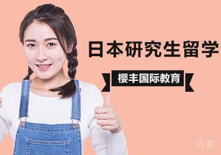 北京日本研究生留学条件