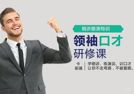 郑州领袖口才研修课程