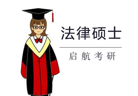 南京学历提升法律硕士
