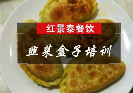 成都韭菜盒子培训