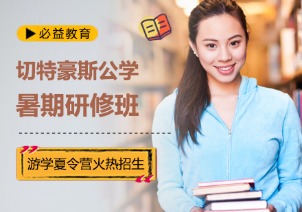 切特豪斯公学暑期研修班