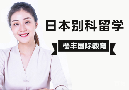 北京日本别科留学