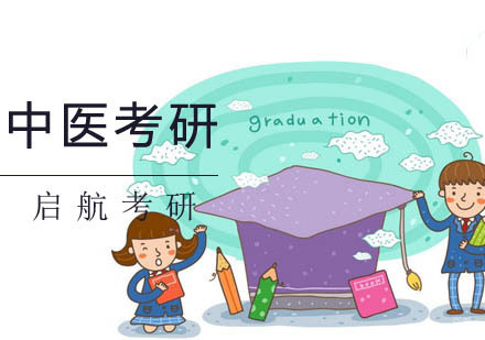 南京中医考研