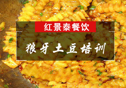 成都狼牙土豆培训