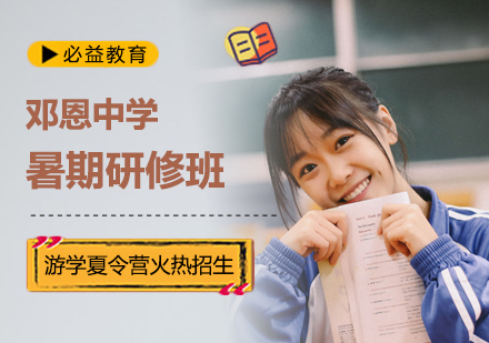 邓恩中学暑期研修班