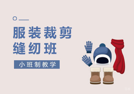 南昌服装裁剪缝纫班