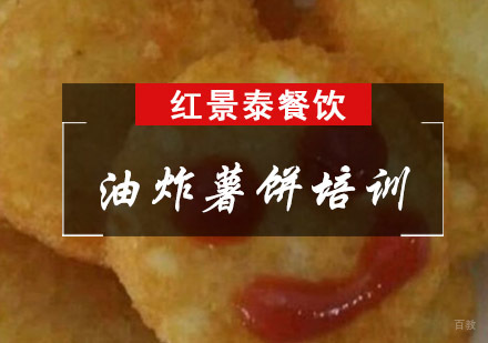 成都油炸薯饼培训