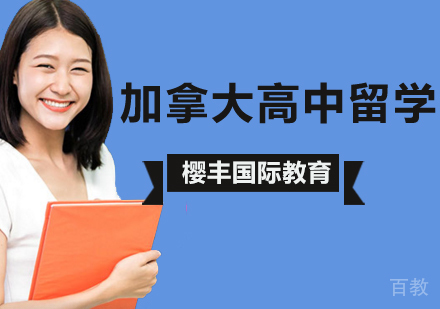 北京加拿大高中留学条件