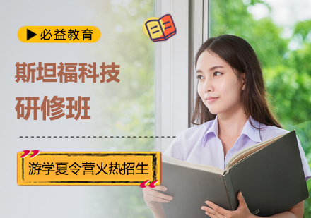 斯坦福科技研修班