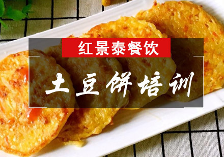 成都土豆饼培训