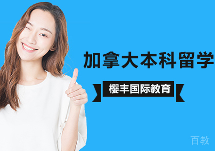 北京加拿大本科留学计划